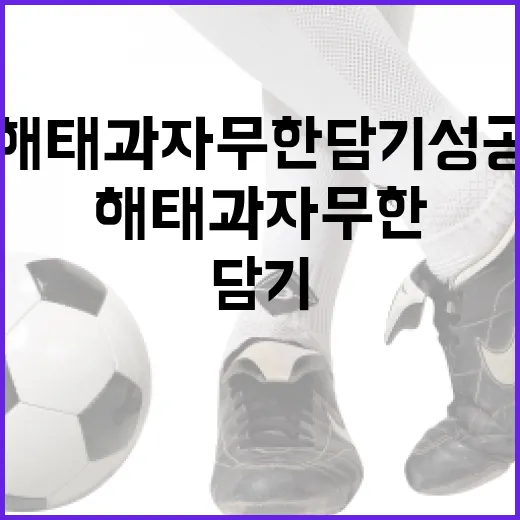 해태과자 무한담기 성공하는 방법 - 요약