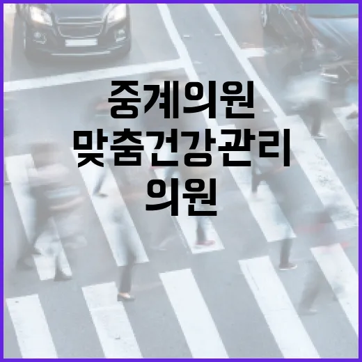 중계의원을 선택하는 방법: 맞춤 건강 관리 팁 - 요약