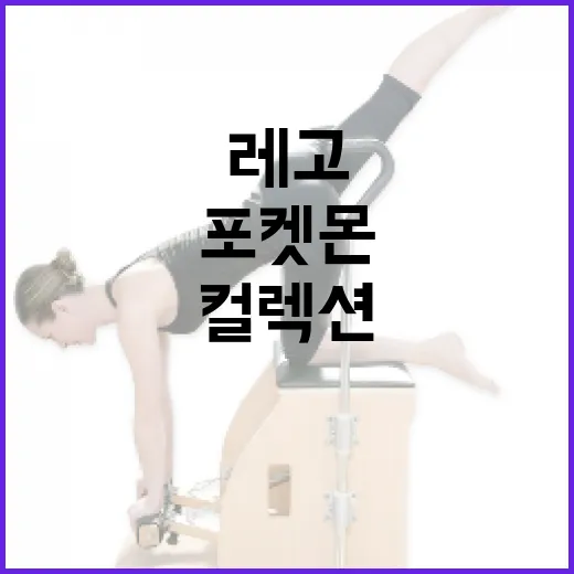 포켓몬 레고 컬렉션을 시작하는 방법 - 요약