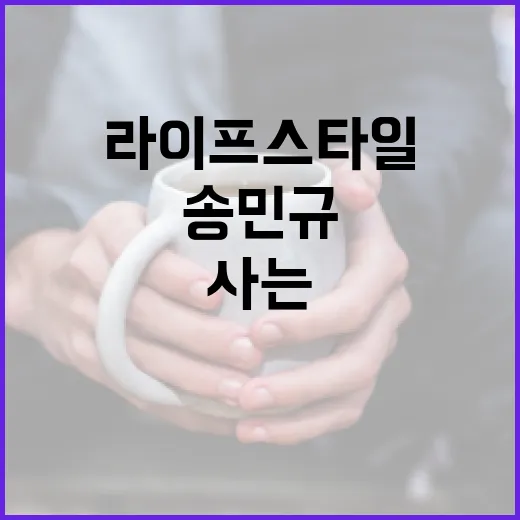 송민규의 라이프스타일을 통해 배우는 행복하게 사는 방법 - 요약