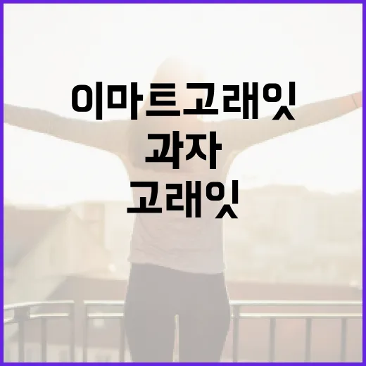 이마트 고래잇 과자로 맛있게 즐기는 방법 - 요약