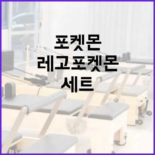 레고 포켓몬 세트를 완성하는 방법 - 요약