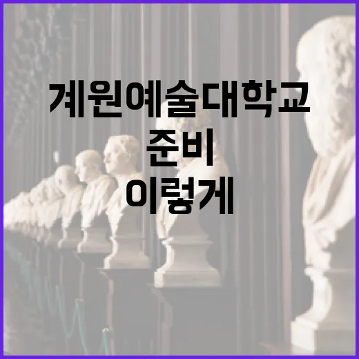 계원예술대학교에 입학하려면 이렇게 준비하세요 - 요약