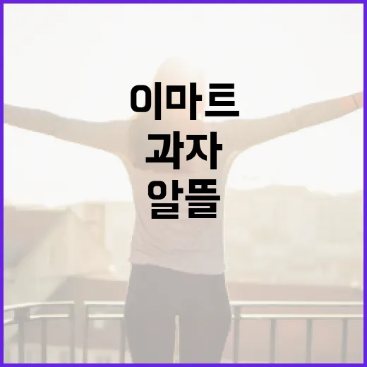 이마트에서 과자 담는 방법: 알뜰하게 쇼핑하기 - 요약