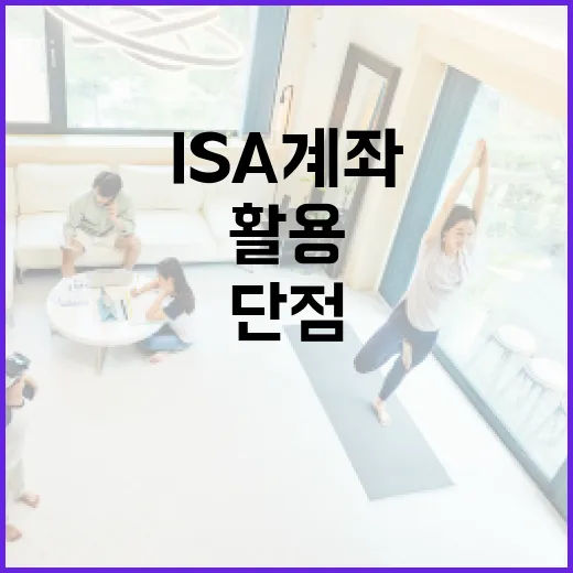 ISA 계좌의 단점을 이해하고 활용하는 방법 - 요약