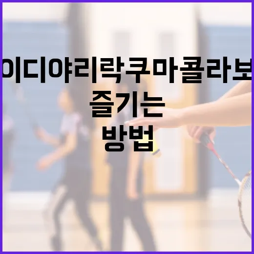 이디야 리락쿠마 콜라보 제품을 즐기는 방법 - 요약