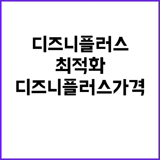 디즈니플러스 가격을…