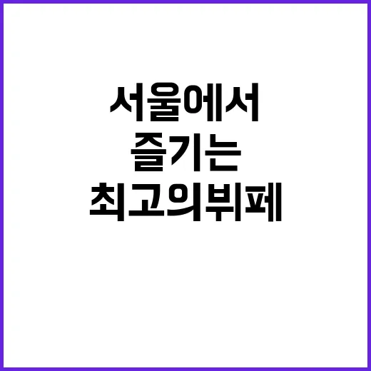 서울에서 최고의 뷔페를 즐기는 방법