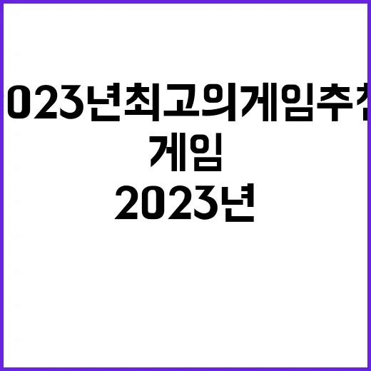 2023년 최고의 …