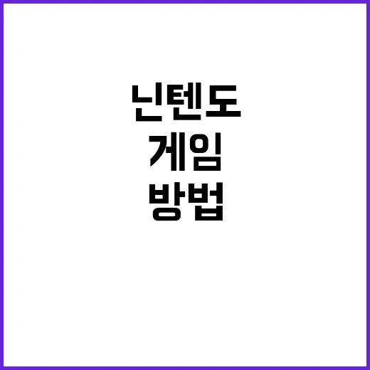 최고의 닌텐도 게임을 선택하는 방법