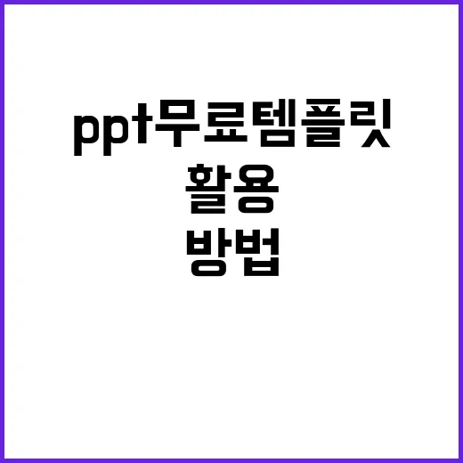 PPT 무료 템플릿…