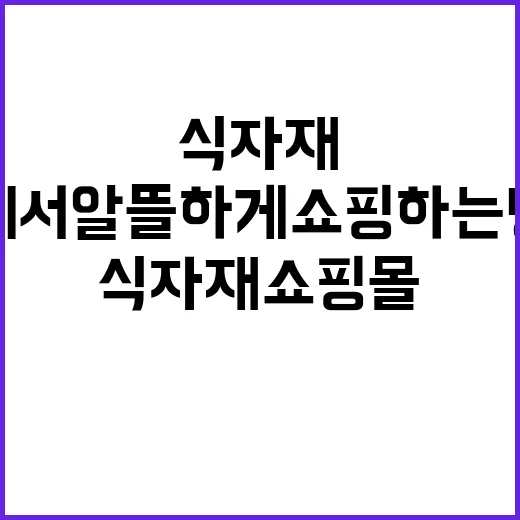 식자재쇼핑몰에서 알…