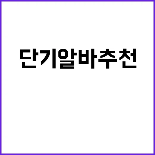 단기알바 추천: 효…