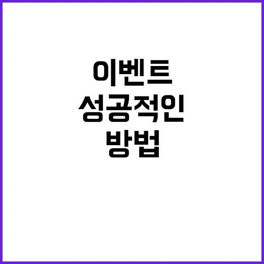 성공적인 경품 이벤…