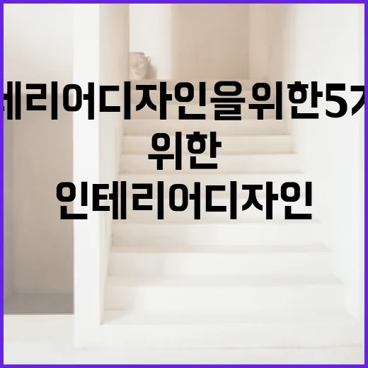 효율적인 인테리어 디자인을 위한 5가지 방법 - 요약