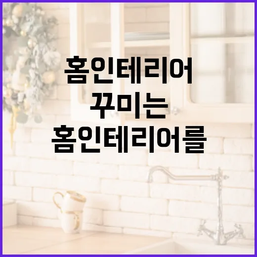 홈 인테리어를 쉽게 꾸미는 방법 - 요약