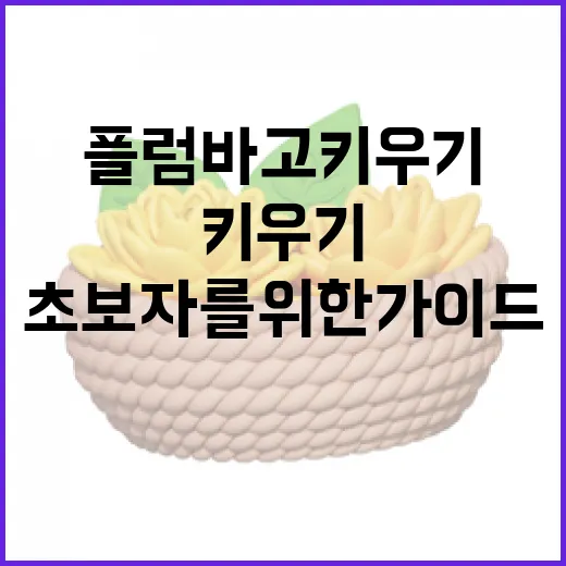 플럼바고 키우기: 초보자를 위한 가이드 - 요약