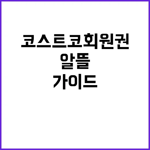 코스트코 회원권, 정말 필요한가? 알뜰 소비를 위한 가이드 - 요약
