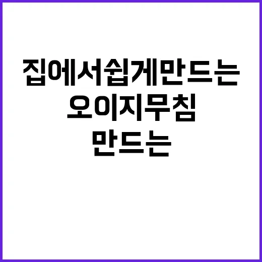 오이지무침, 집에서 쉽게 만드는 방법 - 요약
