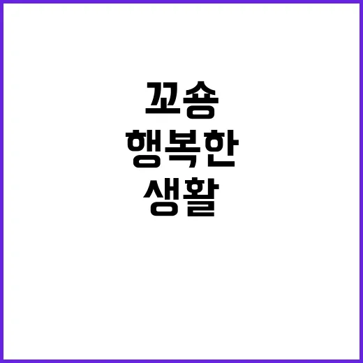 꼬숑 강아지와의 행복한 동거 생활 팁 - 요약