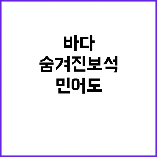 민어도를 찾아 떠나는 방법: 바다의 숨겨진 보석 - 요약