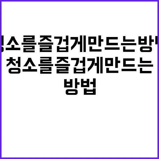 청소를 즐겁게 만드는 방법 - 요약