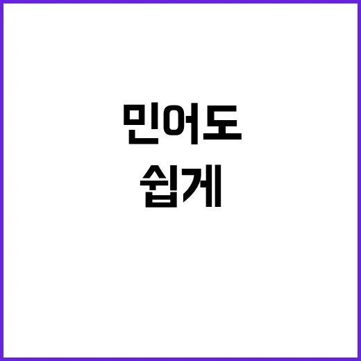 민어도를 쉽게 이해하는 방법 - 요약