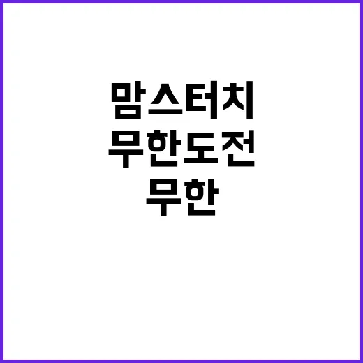 맘스터치와 무한도전: 맛있는 도전의 세계 - 요약