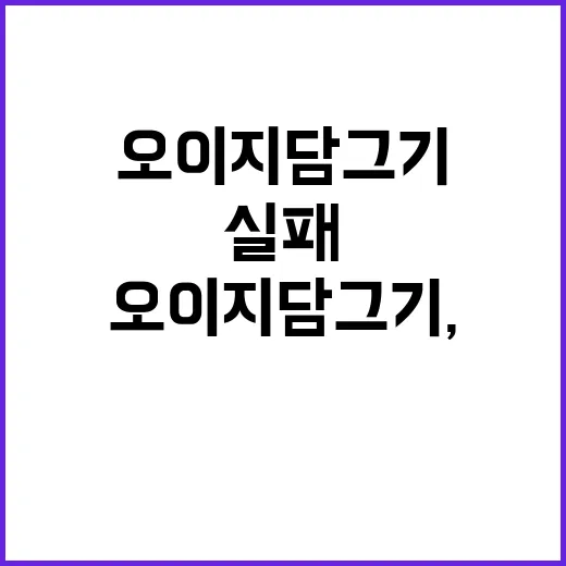 오이지 담그기, 이렇게 하면 실패 없다! - 요약