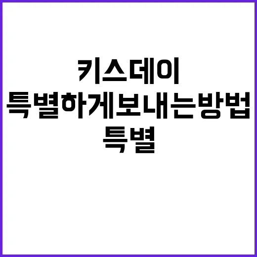 키스데이를 특별하게 보내는 방법 - 요약