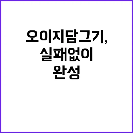 오이지 담그기, 이렇게 하면 실패 없이 완성! - 요약