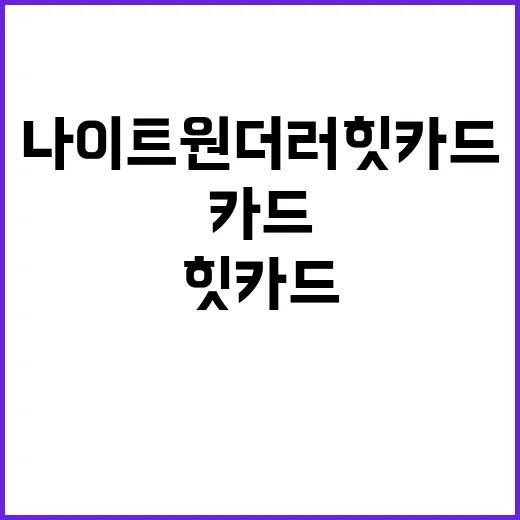 나이트원더러 힛카드로 더 재미있게 즐기는 방법 - 요약