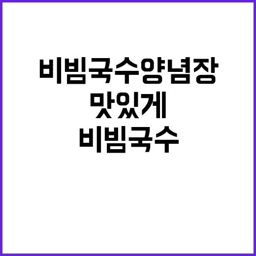 비빔국수 양념장 맛있게 만드는 방법 - 요약