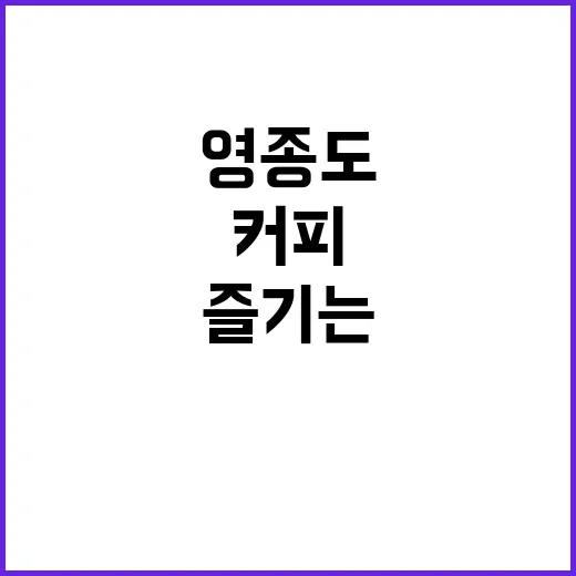 영종도에서 선셋커피 즐기는 방법 - 요약