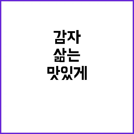 감자 맛있게 삶는 방법, 이렇게 해보세요! - 요약