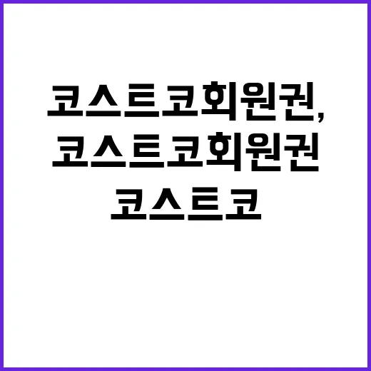 코스트코 회원권, 정말 필요한가? - 요약