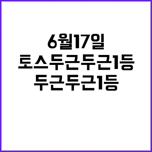 토스 두근두근 1등: 6월 17일의 비밀을 파헤치다 - 요약