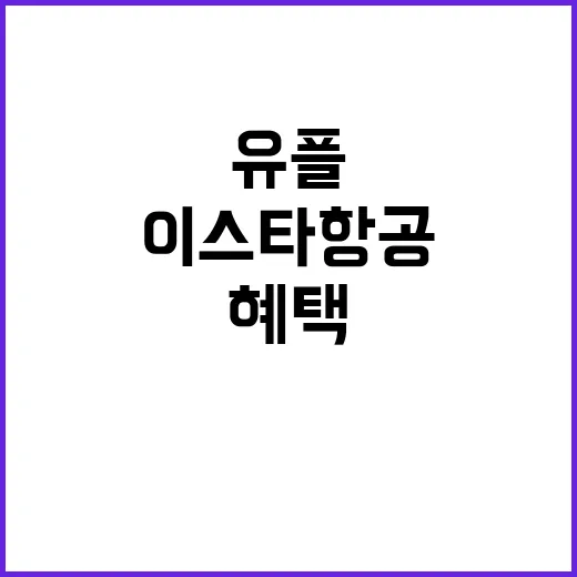 이스타항공 유플투쁠 혜택 활용하기 - 요약