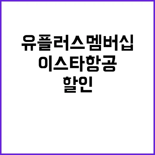유플러스멤버십으로 이스타항공 할인받는 법 - 요약