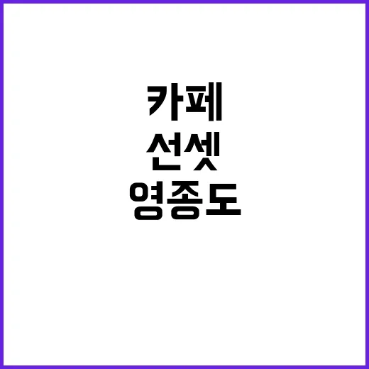 영종도에서 선셋카페 즐기는 방법 - 요약