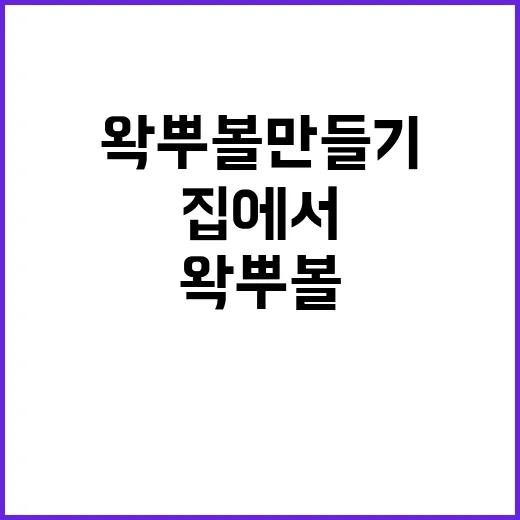 왁뿌볼 만들기: 집에서 간단하게 도전해보세요 - 요약