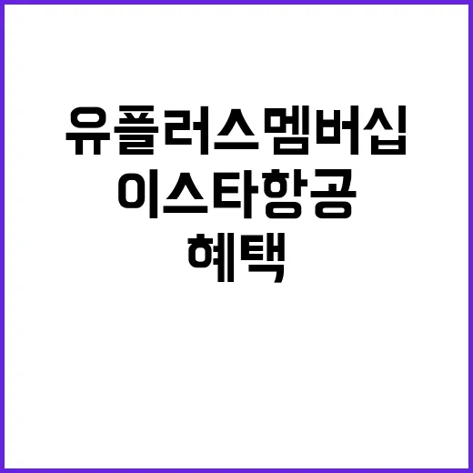 유플러스멤버십으로 이스타항공 혜택 받는 법 - 요약