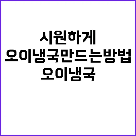 초여름을 시원하게, 오이냉국 만드는 방법 - 요약