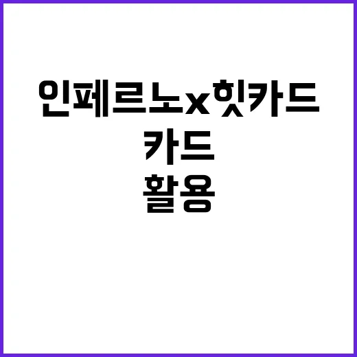 인페르노x 힛카드, 제대로 활용하는 방법 - 요약