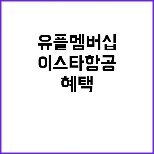 유플 멤버십으로 이스타항공 혜택 누리는 방법 - 요약