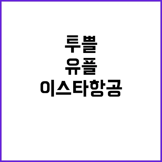 유플투쁠로 이스타항공 여행, 이래서 추천합니다! - 요약
