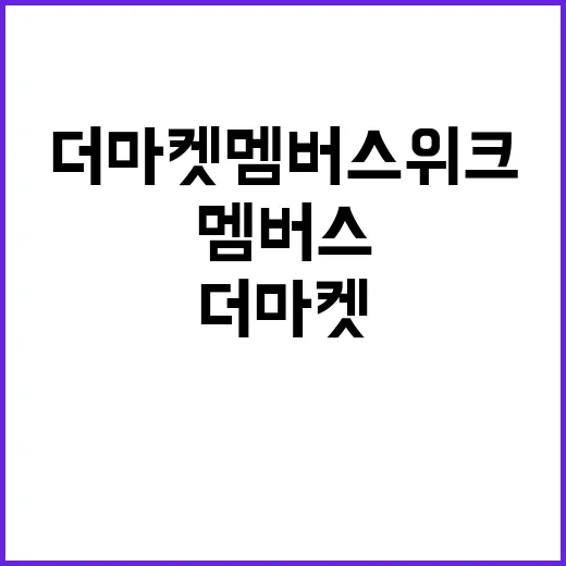 더마켓 멤버스위크를 완벽히 활용하는 방법 - 요약