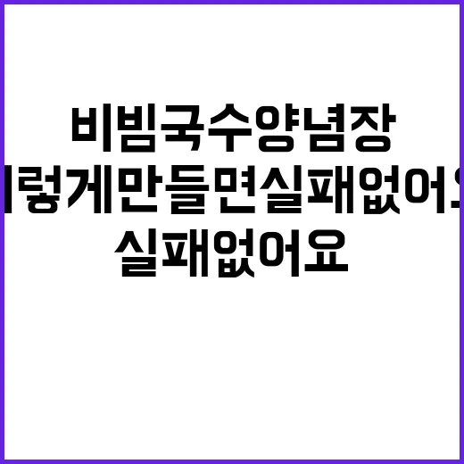 비빔국수 양념장, 이렇게 만들면 실패 없어요! - 요약