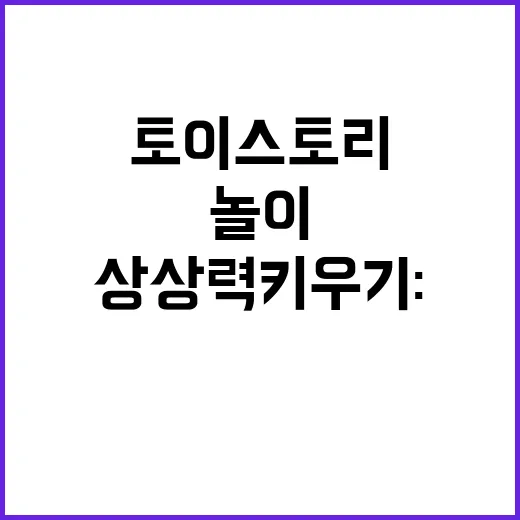 블로키 토이스토리로 상상력 키우기: 창의적인 놀이 방법 - 요약
