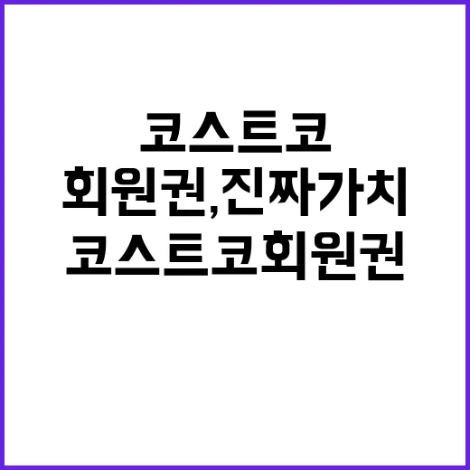 코스트코 회원권, 진짜 가치 있는 선택일까? - 요약
